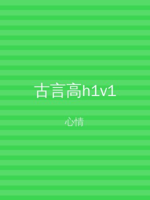 古言高h1v1