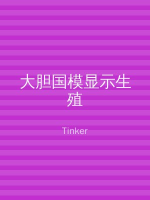 大胆国模显示生殖