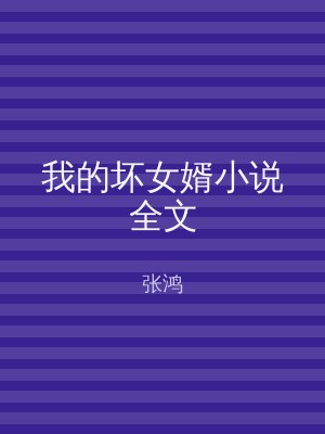 我的坏女婿小说全文