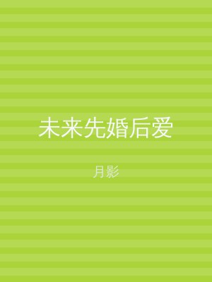 未来先婚后爱