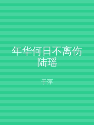 年华何日不离伤陆瑶