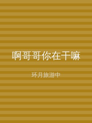 啊哥哥你在干嘛