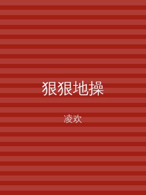 狠狠地操
