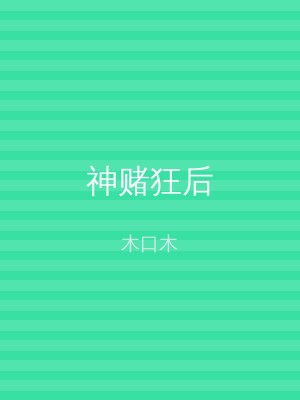 神赌狂后