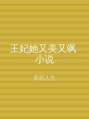 王妃她又美又飒 小说