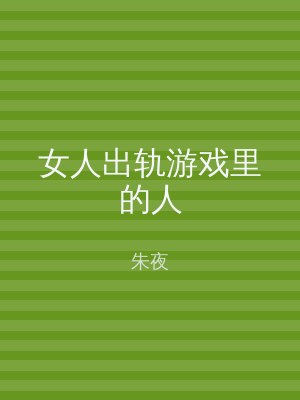 女人出轨游戏里的人