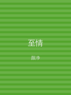 至情