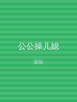 公公操儿媳