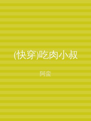 (快穿)吃肉小叔