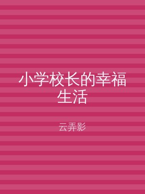 小学校长的幸福生活