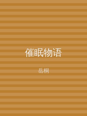 催眠物语