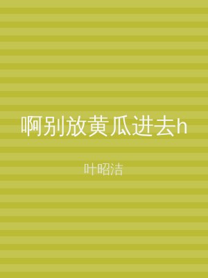 啊别放黄瓜进去h