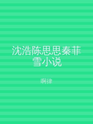 沈浩陈思思秦菲雪小说