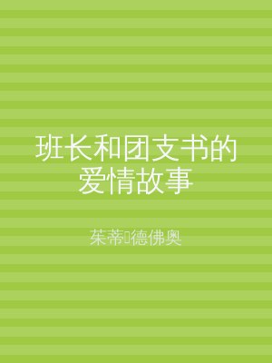 班长和团支书的爱情故事