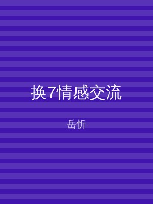 换7情感交流