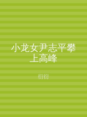 小龙女尹志平攀上高峰