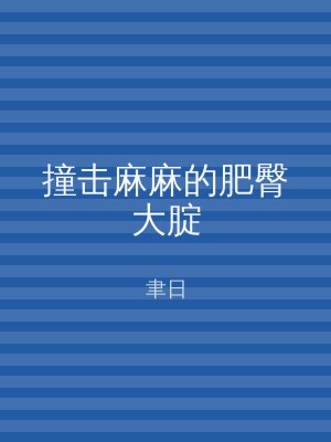 撞击麻麻的肥臀大腚