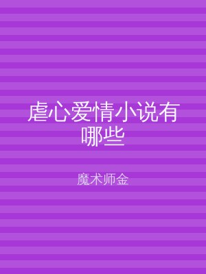 虐心爱情小说有哪些