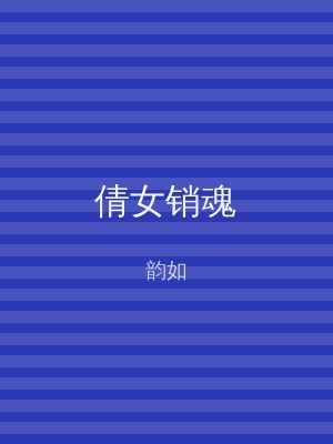 倩女销魂