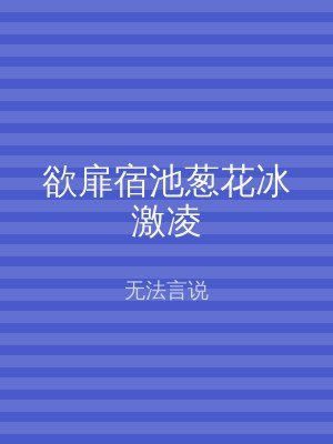 欲扉宿池葱花冰激凌
