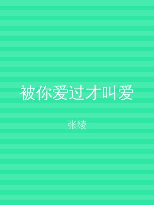被你爱过才叫爱