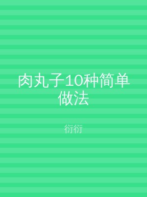 肉丸子10种简单做法