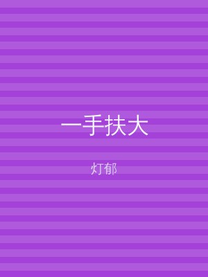 一手扶大