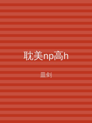 耽美np高h