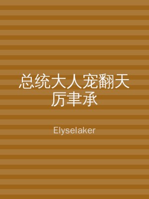 总统大人宠翻天厉聿承