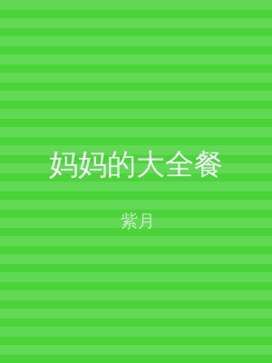 妈妈的大全餐