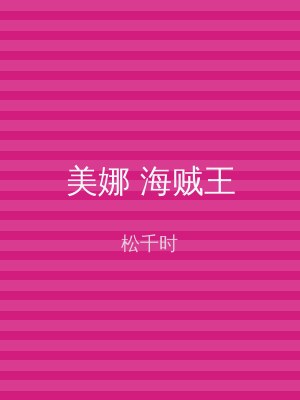 美娜 海贼王