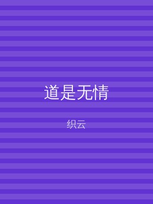 道是无情