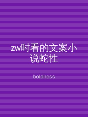 zw时看的文案小说蛇性
