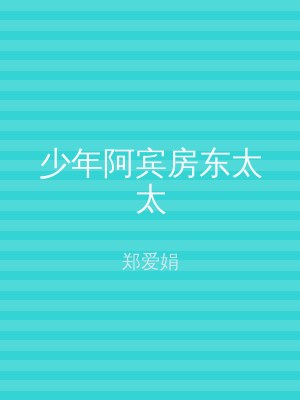 少年阿宾房东太太