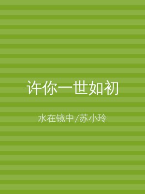 许你一世如初