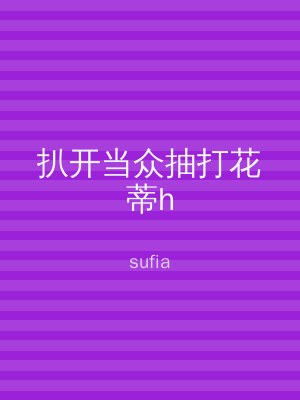 扒开当众抽打花蒂h