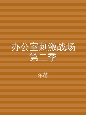 办公室刺激战场第二季
