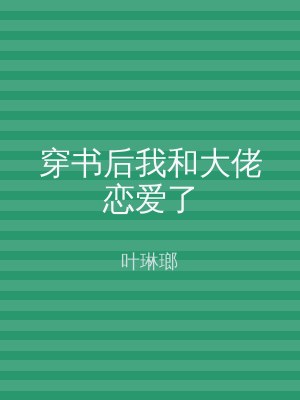穿书后我和大佬恋爱了