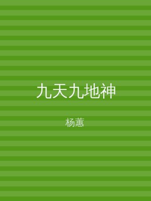 九天九地神