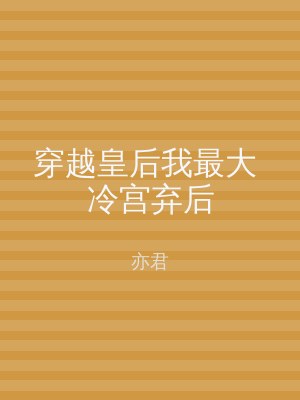 穿越皇后我最大 冷宫弃后