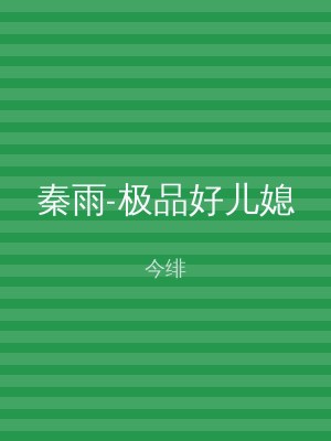 秦雨-极品好儿媳