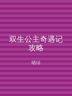 双生公主奇遇记攻略