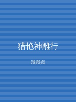 猎艳神雕行