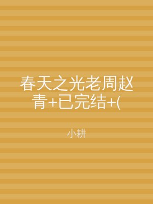 春天之光老周赵青+已完结+(