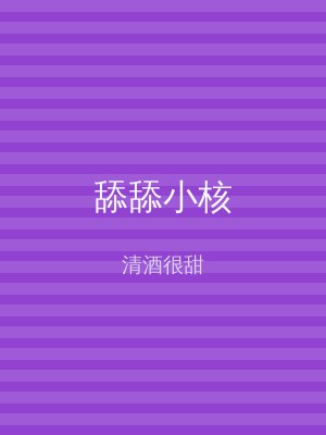 舔舔小核
