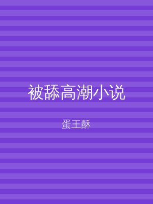 被舔高潮小说