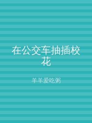 在公交车抽插校花