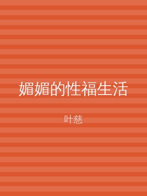 媚媚的性福生活