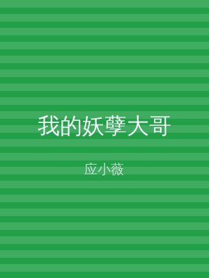 我的妖孽大哥