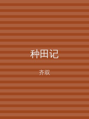 种田记